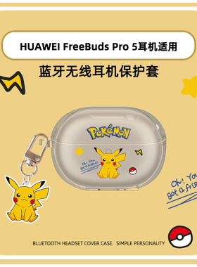 适用华为FreeBuds pro5蓝牙耳机保护壳透新款华为pro5保护套freebudspro5防摔TPU透明分体软壳个性创意女男
