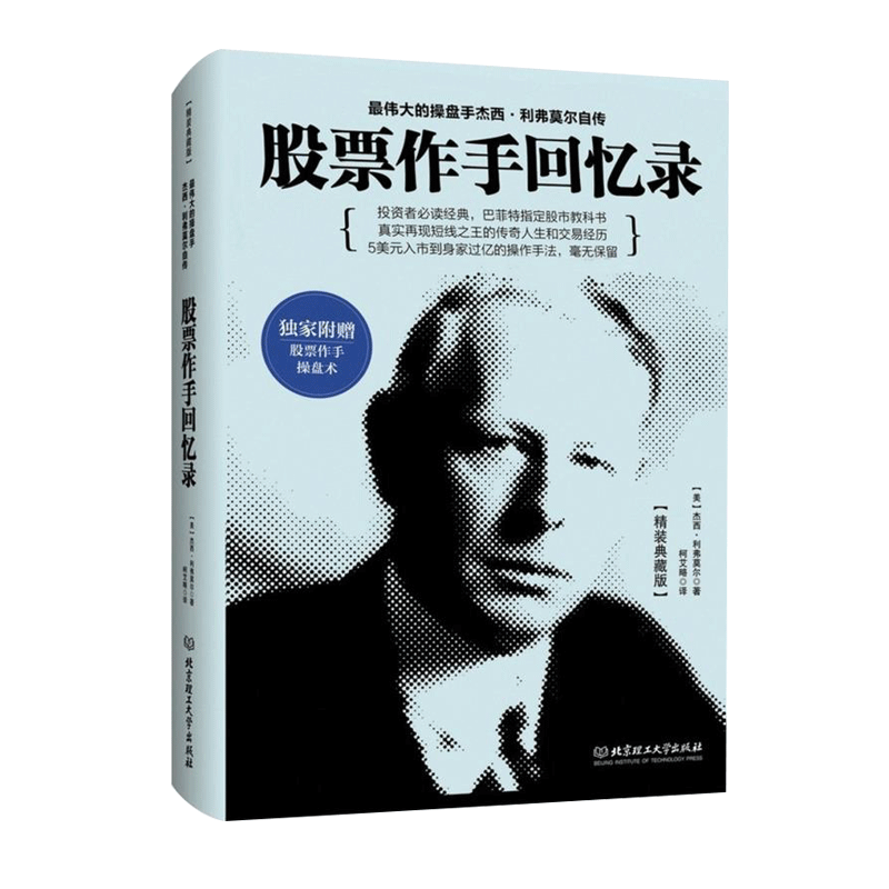正版现货 股票作手回忆录 杰西利弗莫尔 股票大作手操盘术 股票证券操盘手读物 金融投资炒股票入门基础知识 股票大作手pk丁圣元译