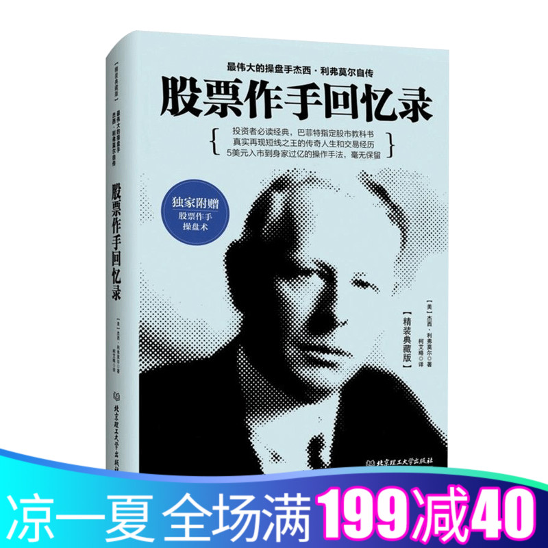 正版现货 股票作手回忆录 杰西利弗莫尔 股票大作手操盘术 股票证券操盘手读物 金融投资炒股票入门基础知识 股票大作手pk丁圣元译