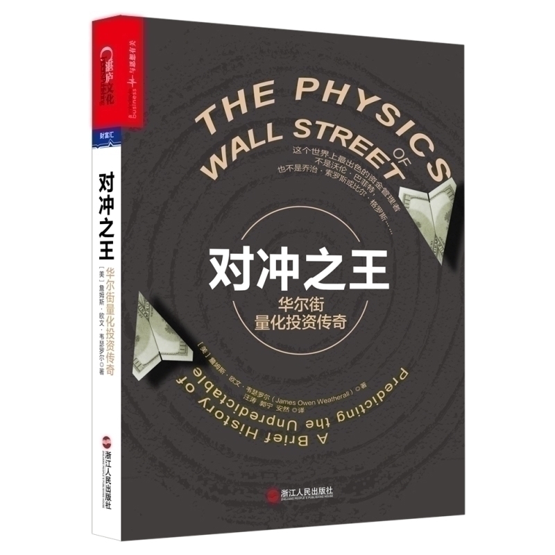 正版书籍 对冲之王 华尔街量化投资传奇 量化投资背后跌宕起伏的故事 对冲基金在华尔街的成长历史 金融经济证券基金投资理财书籍