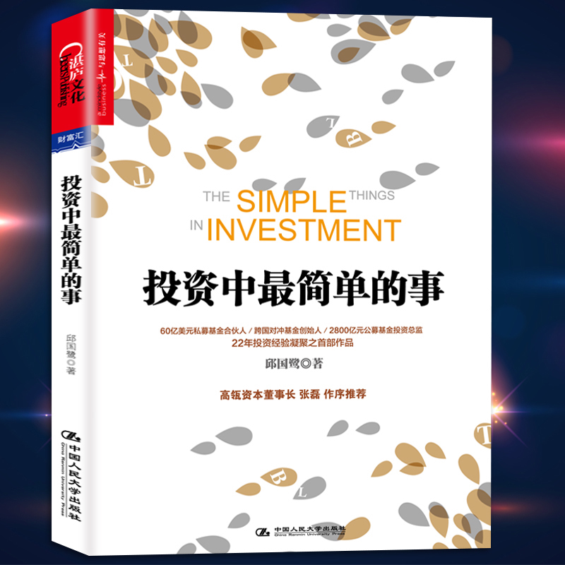 正版投资中最简单的事 邱国鹭高瓴资本创始人张磊专文推荐 金融投资 理财管理金融证券 经济管理企业运作金融投资指南投资者的未来