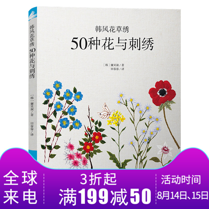º«·ç»¨²ÝÐå 50ÖÖ»¨Óë´ÌÐå Á®êÁÊçÖø ÈÕʽ·ç¸ñ´ÌÐå½Ì³Ì ´ÌÐå»ù´¡½Ì³Ì »¨²ÝÖ²Îï´ÌÐå¼¼ÒÕ ÈÕʽÊÖ¹¤´ÌÐåÖ¸µ¼Êé ´ÌÐåÈëÃÅÊé ͼÊé¼®