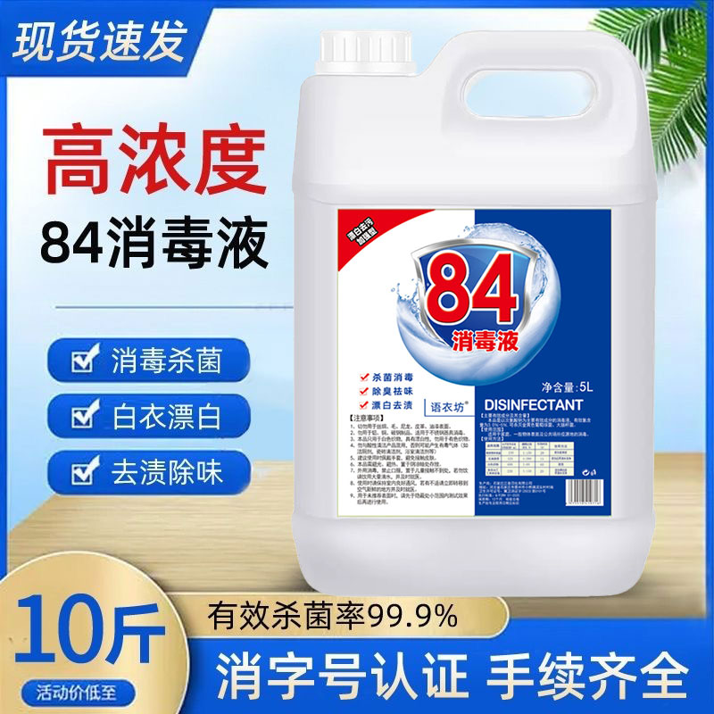 84消毒液家用大桶装杀菌消毒水