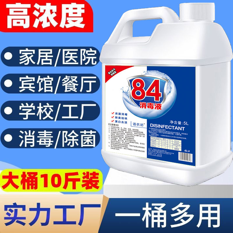 10斤装84消毒液家用杀菌消毒水漂白大桶装室内抗菌去渍除臭抑菌