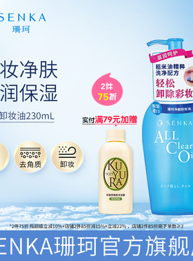 【2件75折】SENKA珊珂净颜卸妆油洁净卸彩妆清爽官方正品洗颜专科