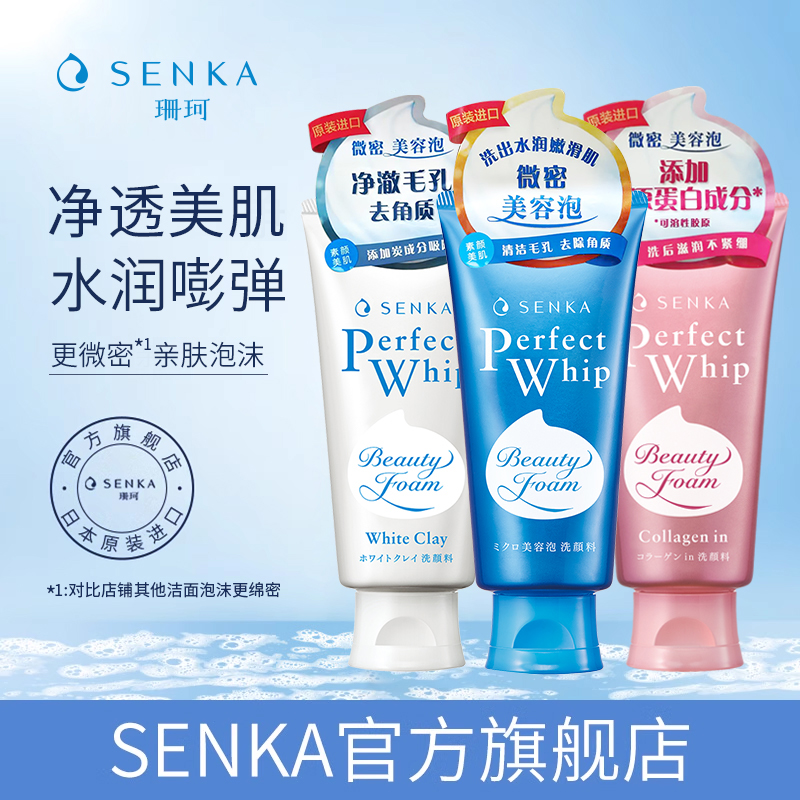 SENKA珊珂洗面奶保湿白泥滋润泡沫洁面膏女深层清洁官方正品