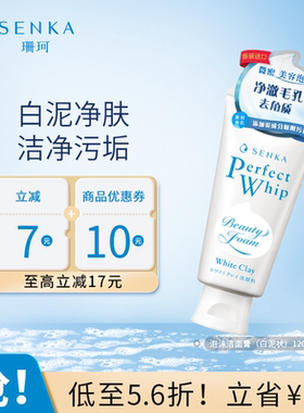 SENKA珊珂洗面奶白泥状泡沫洁面膏学生清洁男女官方正品洗颜专科