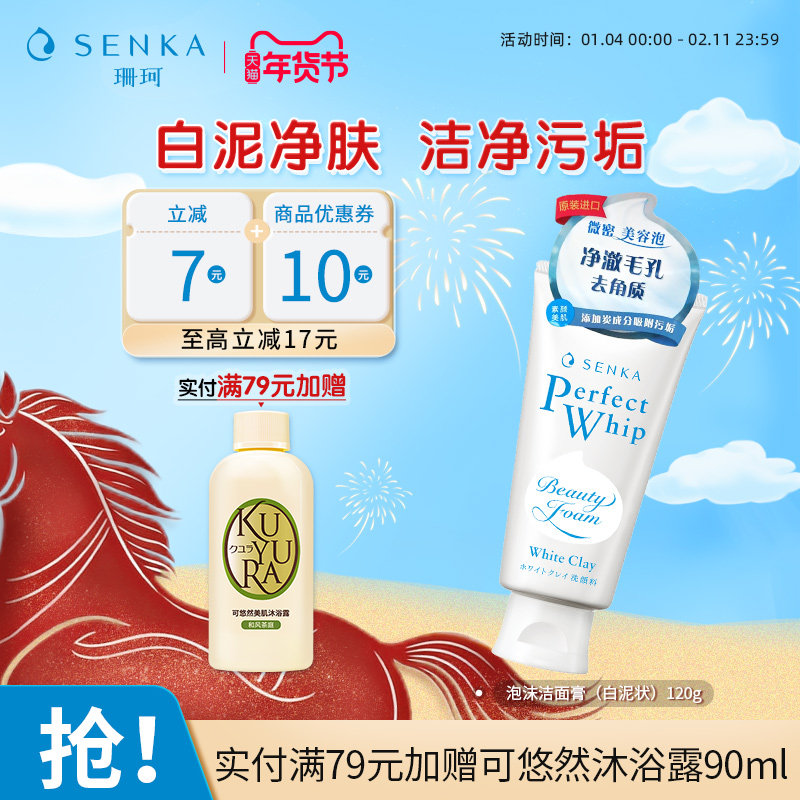 SENKA珊珂洗面奶白泥状泡沫洁面膏学生清洁男女官方正品洗颜专科