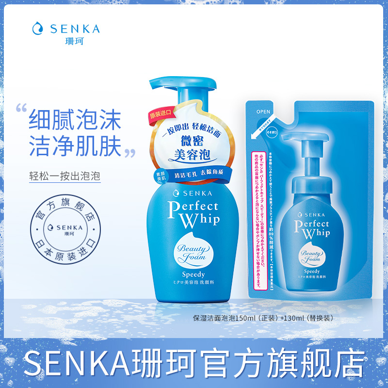 珊珂SENKA保湿洁面泡沫组合（保湿按压洁泡泡150ml+替换装130ml）