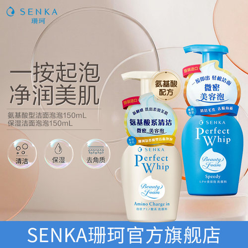 SENKA/珊珂按压泡沫洁面+氨基酸