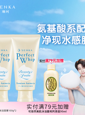 SENKA珊珂氨基酸洗面奶男女焕活泡沫洁面乳洗颜专科官方正品