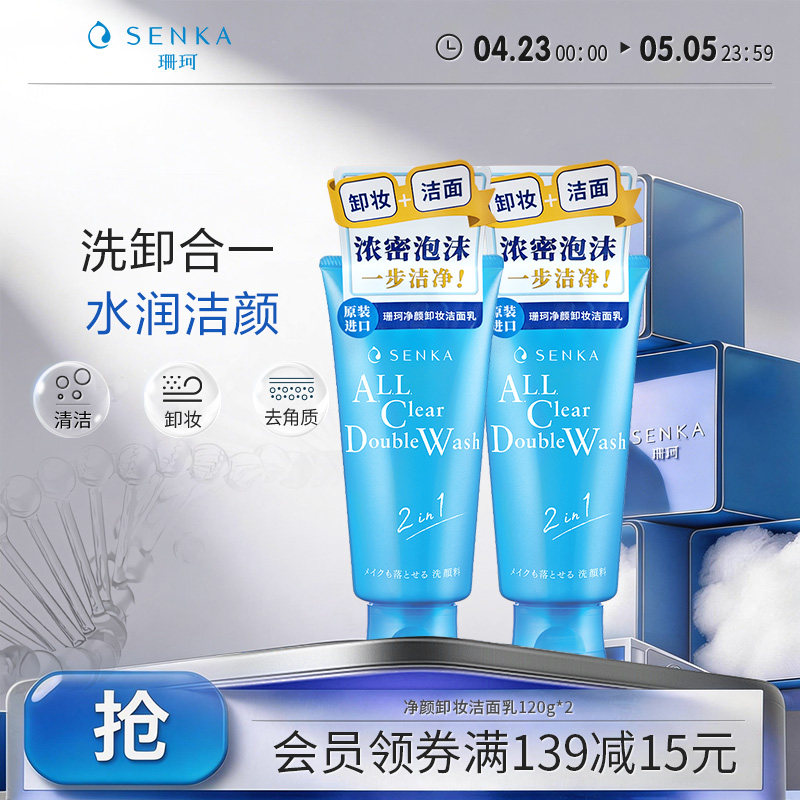 SENKA珊珂洗面奶保湿卸妆洁面乳膏女清洁卸淡妆洗卸合一官方正品