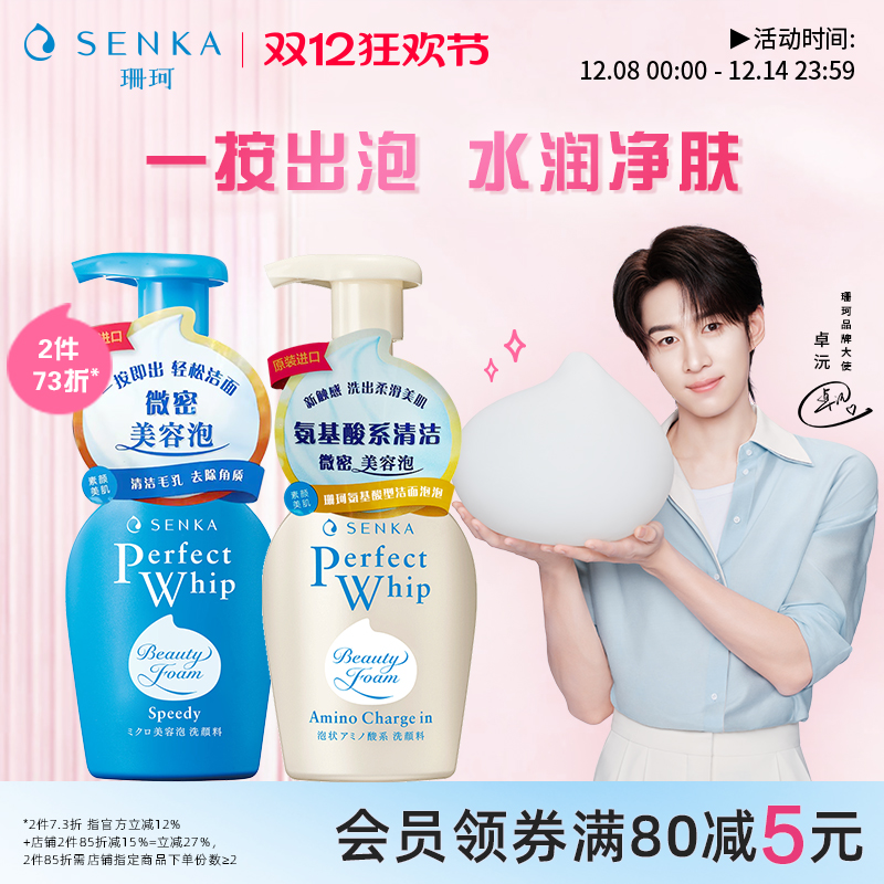SENKA珊珂按压泡沫洗面奶