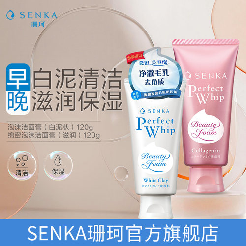 SENKA/珊珂滋润&白泥洁面