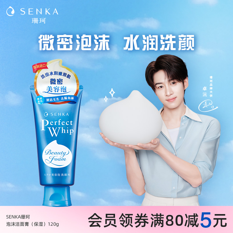 SENKA珊珂保湿泡沫洁面膏120g