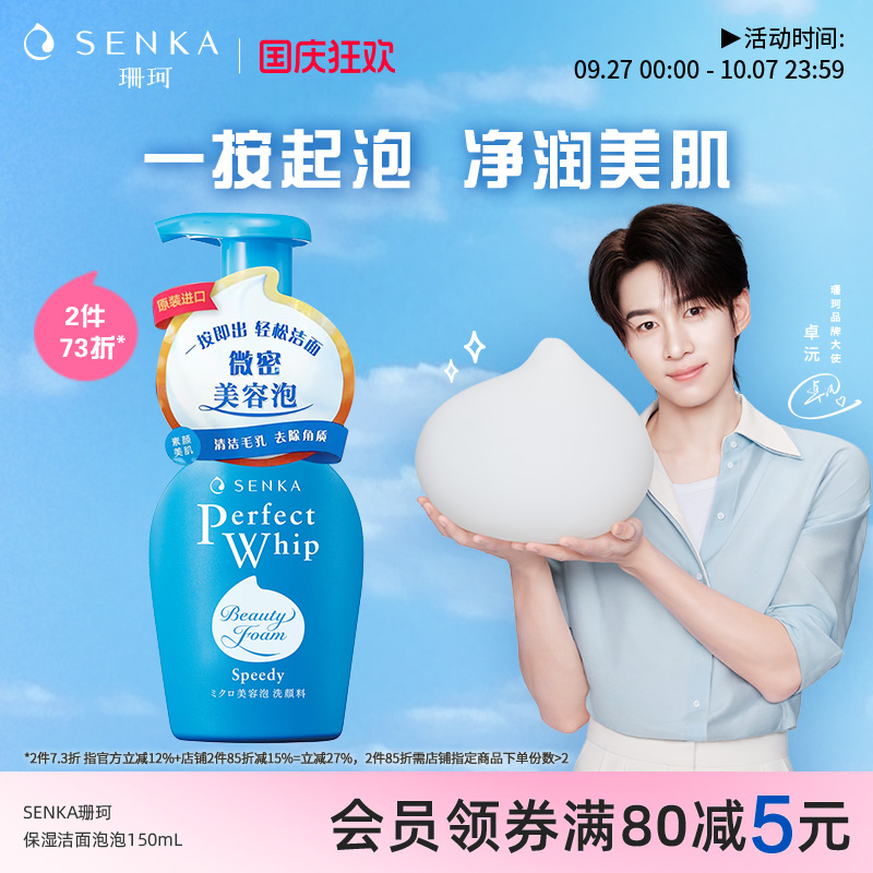 SENKA珊珂保湿洁面泡沫150ml