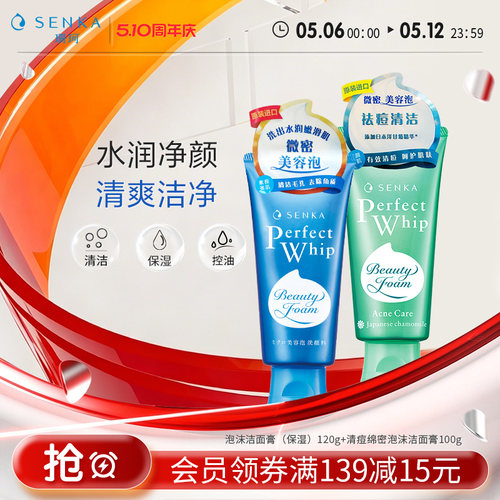 SENKA/珊珂保湿/清痘洁面