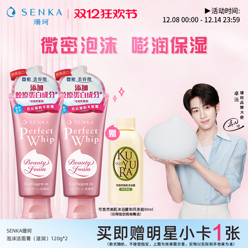 SENKA珊珂滋润泡沫洁面膏120g*2