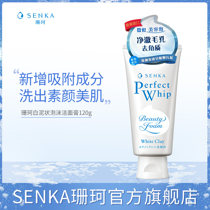 SENKA珊珂洗面奶白泥状泡沫洁面膏学生清洁男女官方正品洗颜专科