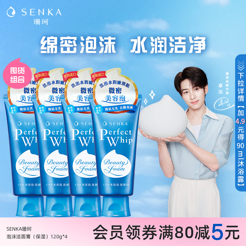 senka珊珂泡沫洁面膏120g*4