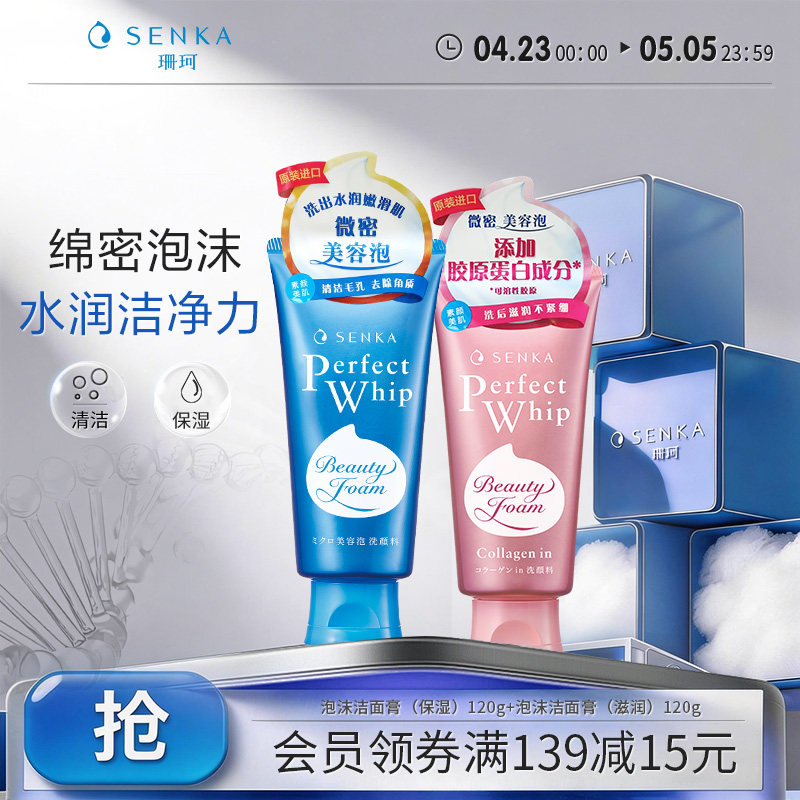 SENKA珊珂洗面奶保湿胶原学生清洁泡沫洁面膏乳男女官方正品