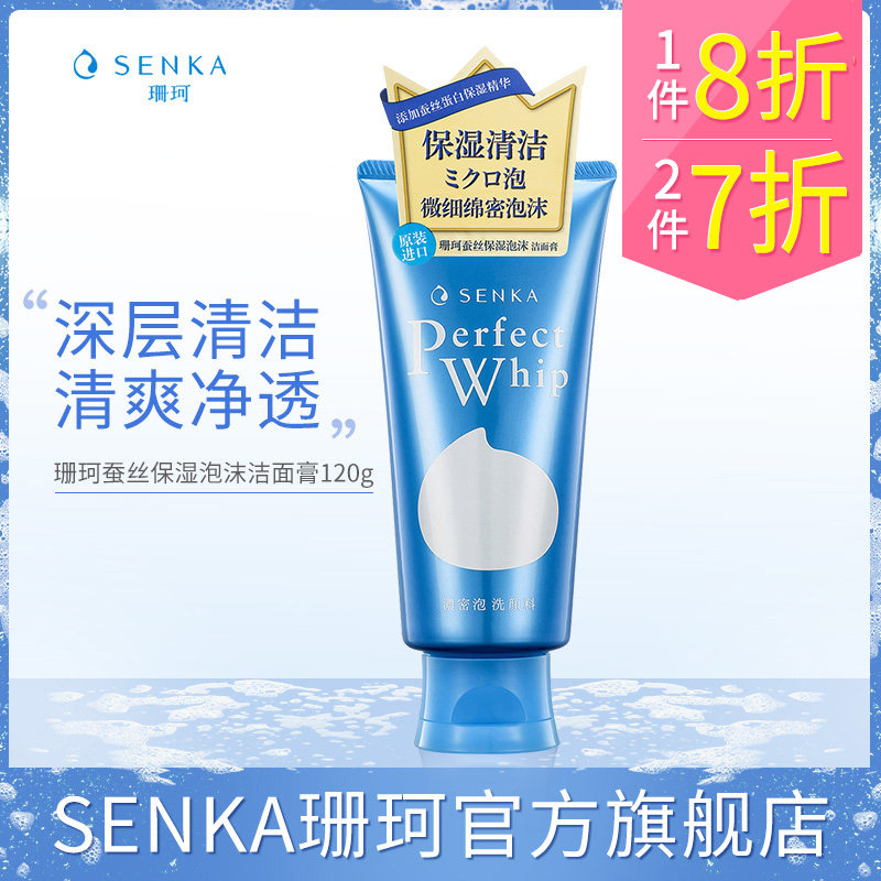 【2件7折】SENKA珊珂洗面奶洗颜专科官方正品蚕丝泡沫洁面乳男女怎么看?