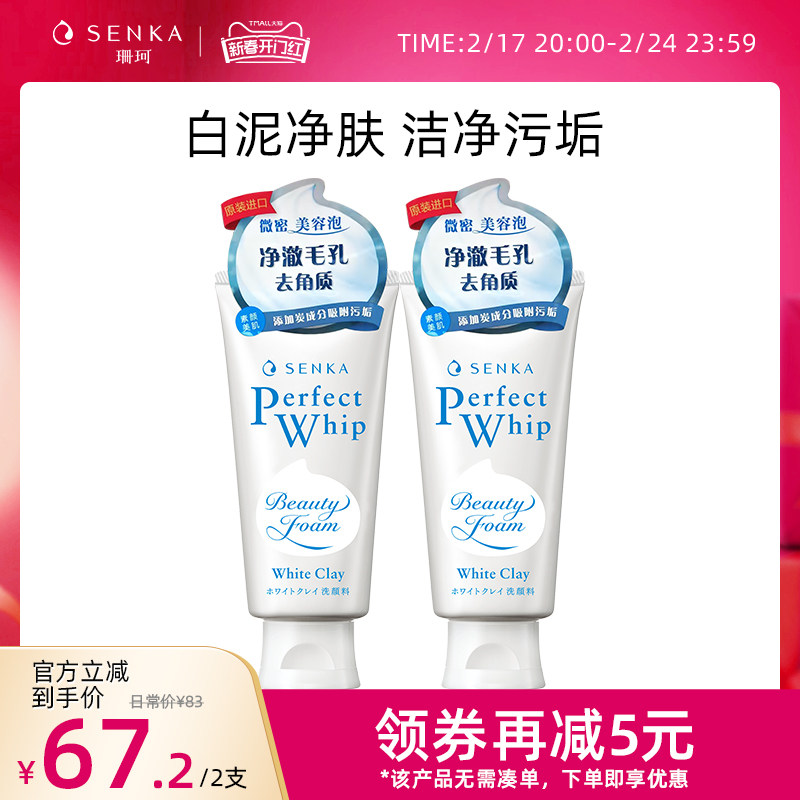 SENKA珊珂洗面奶泡沫白泥洁面乳女保湿清洁洗颜专科官方正品