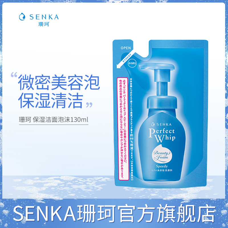 SENKA珊珂保湿洁面泡沫130ml替换装清洁洗面奶官方正品洗颜