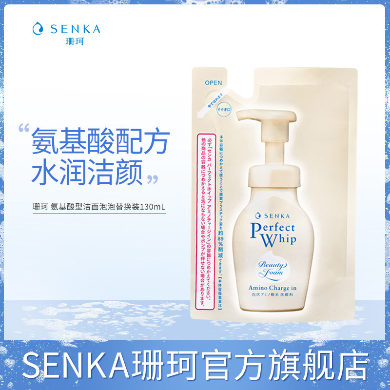 SENKA珊珂氨基酸型洁面泡泡130ml替换装米粹学生清洁保湿官方正品