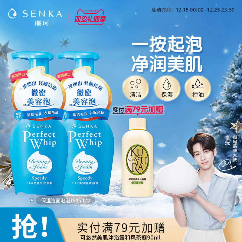 SENKA珊珂保湿洁面泡沫