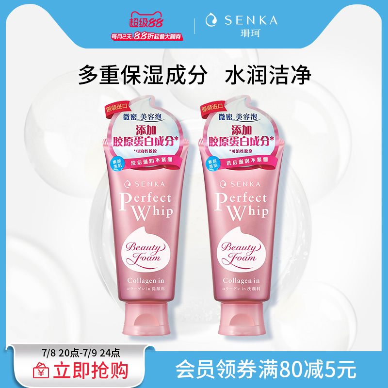 SENKA珊珂滋潤泡沫潔面膏120g*2