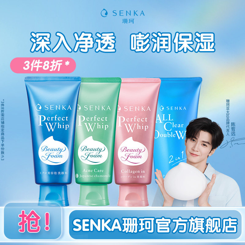 【3件8折】SENKA珊珂洗面奶泡沫洁面保湿清洁男女官方正品