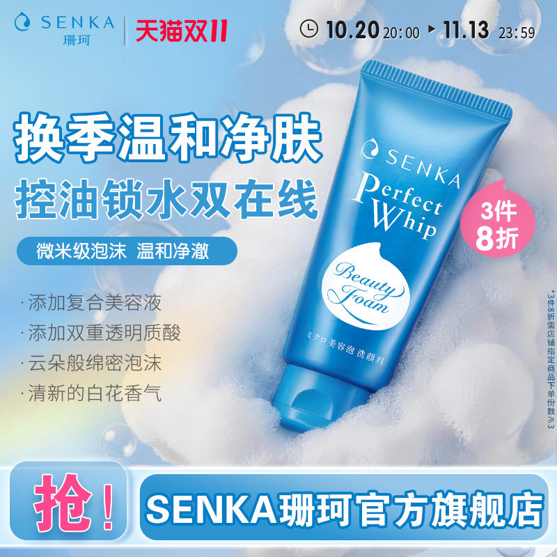 【3件8折】SENKA珊珂洗面奶清洁保湿洁面乳膏男女官方正品