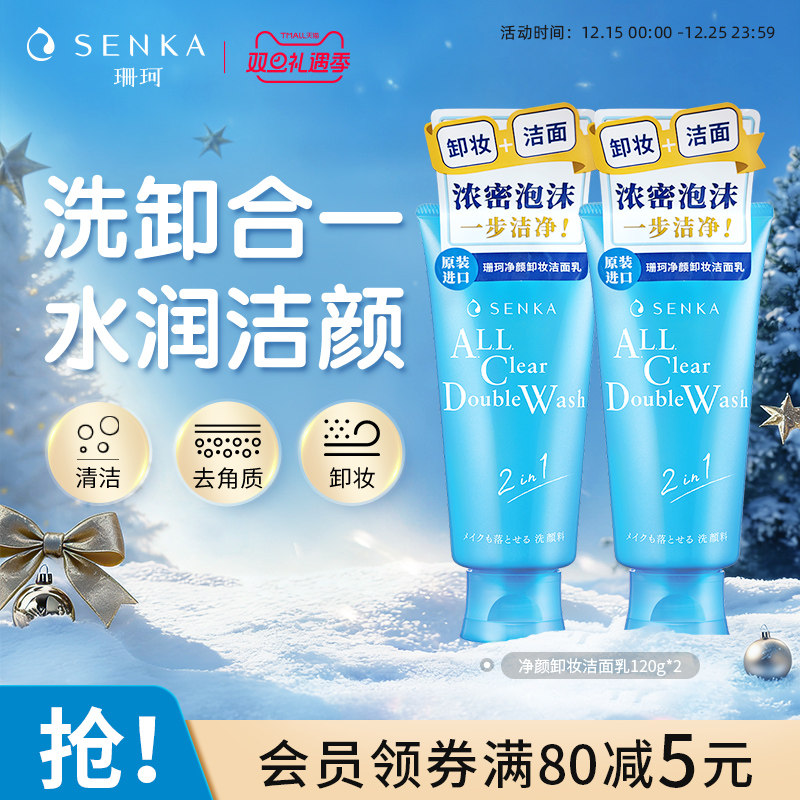 SENKA珊珂净颜卸妆洁面乳120g*2