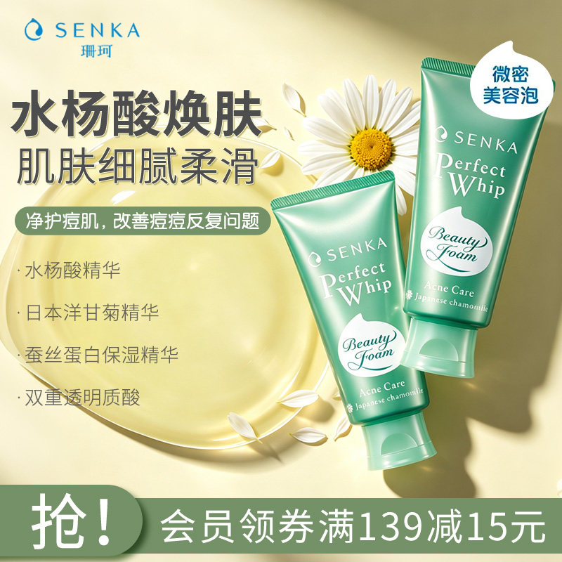 SENKA珊珂洗面奶保湿清洁清痘绵密泡沫洁面乳膏祛痘官方正品