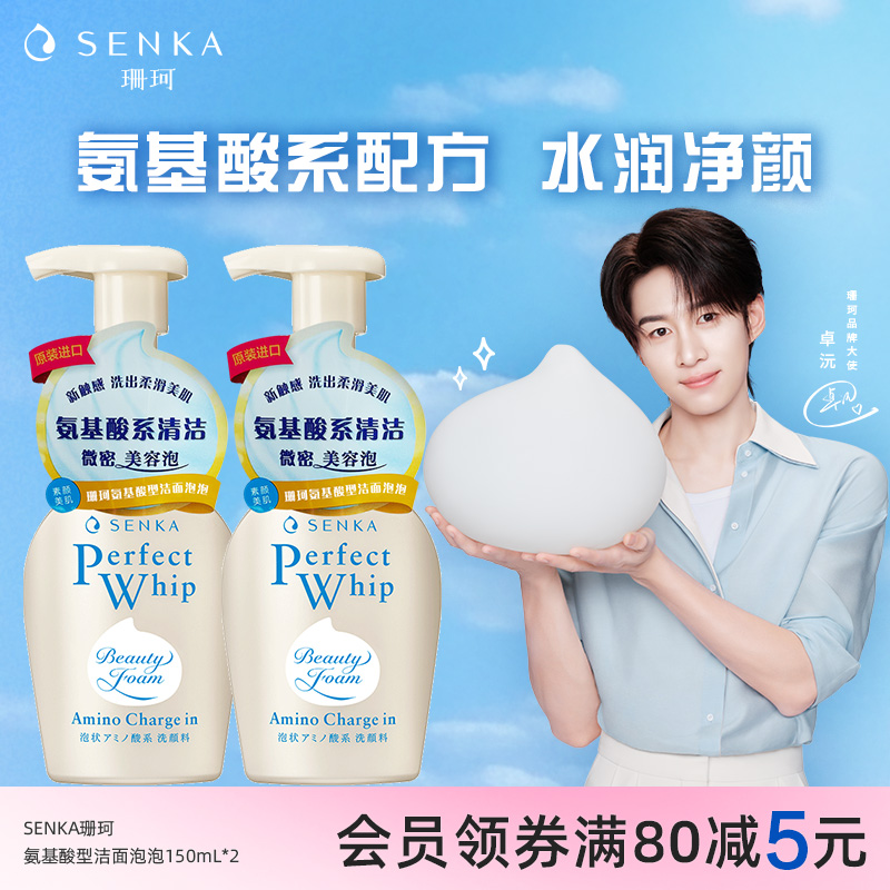 SENKA珊珂氨基酸型洁面泡泡