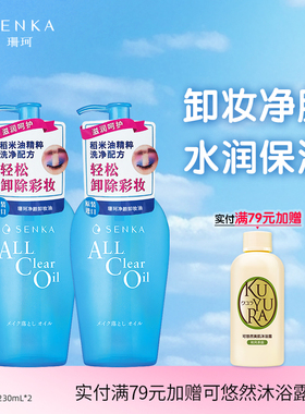 SENKA珊珂净颜卸妆油女清洁彩妆眼唇脸三合一快速乳化官方正品