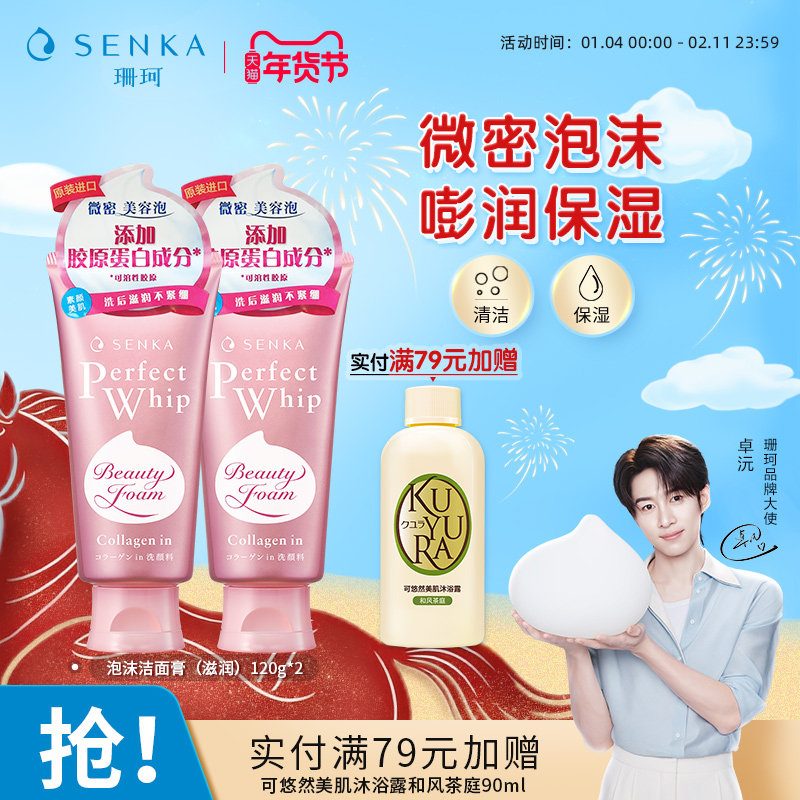 【卓沅同款】SENKA珊珂洗面奶学生洁面膏滋润清洁保湿女官方正品