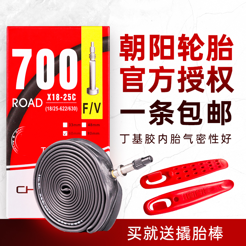 朝阳轮胎公路自行车内胎700×23C 25 28 38 43死飞车胎700C美法嘴