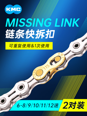 KMC自行车炼条快拆扣魔术扣6/7/8/9/10/11/12速公路山地快扣卡扣