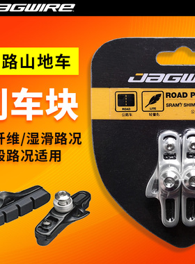 Jagwire佳威山地公路自行车刹车皮CP/SRAM/Shimano系统碳圈刹车块