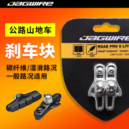 JAGWIRE山地公路自行车刹车皮