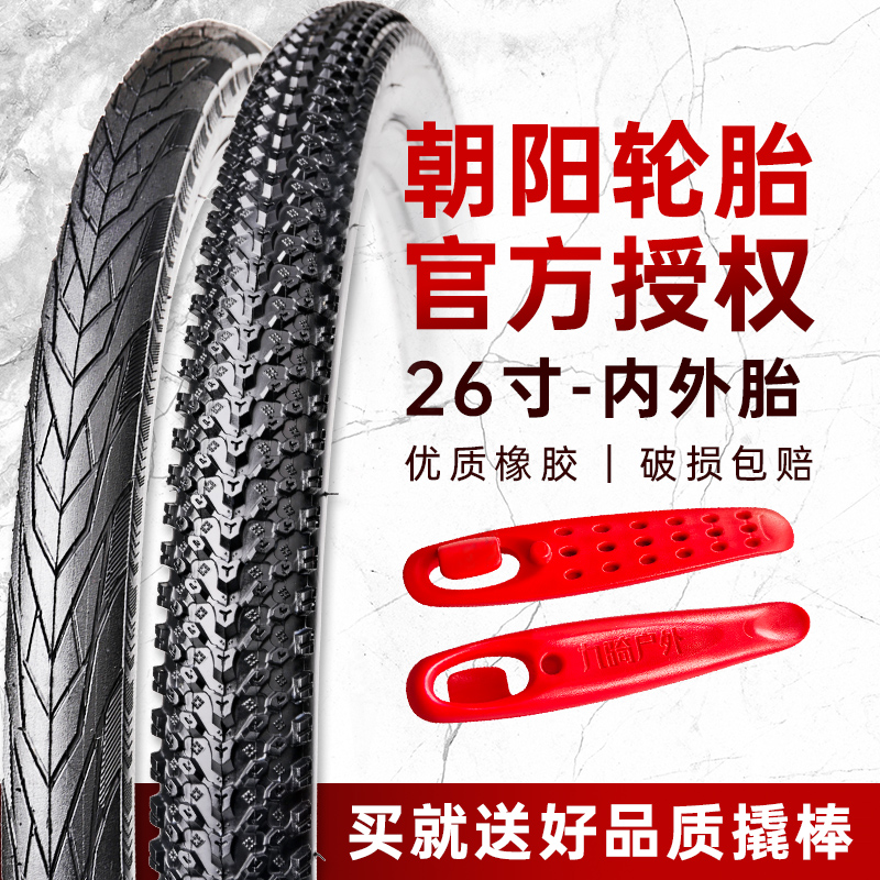 朝阳内外胎山地车轮胎26寸
