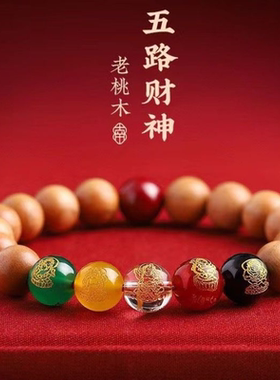 老桃木5路财神本命年手串男女情侣好运珠手链