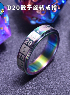 鱼骰人跑团D20可旋转骰子戒指DND龙与地下城克苏鲁