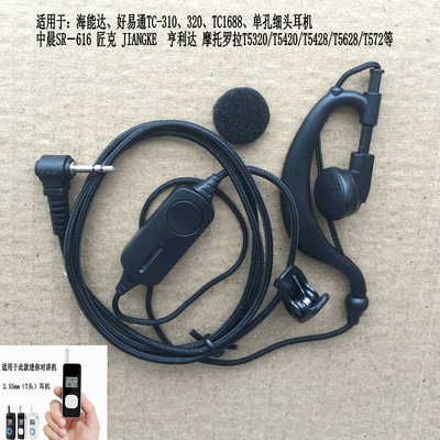 中晨迷你对讲机耳机线 对讲机耳机耳麦塞挂2.5小孔单孔全国包邮
