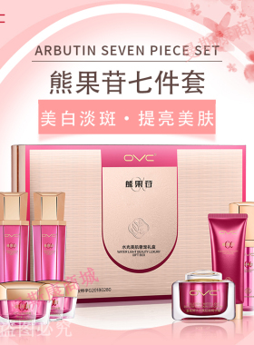 OVC熊果苷美白祛斑霜七件套装补水保湿淡化色斑黄褐斑雀斑黑色素