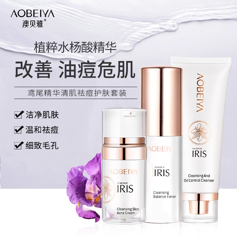 澳贝雅鸢尾精华净痘护肤三件套装清除青春痘粉刺暗疮青少年专用