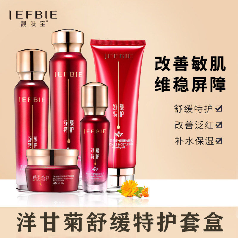 靓肤宝洋甘菊去除红血丝修护敏感角质层补水肌肤舒缓保湿套装