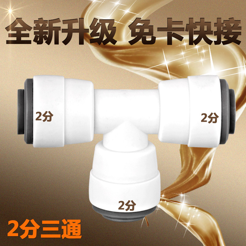 净水器接头配件2分三通快接2分PE水管接头702三通直饮净水机配件